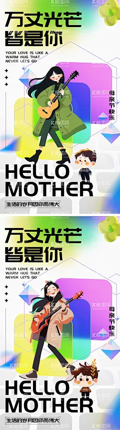 母亲节插画海报  - 源文件下载【酷图网】海报,公历节日,母亲节,万丈光芒,音乐,摇滚,伟大,快乐,酸性,缤纷,插画,弥散,吉他,系列,