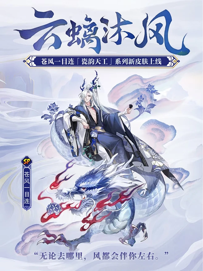 阴阳师瓷韵天工系列皮肤苍风一目连 云螭沐风心-花瓣网