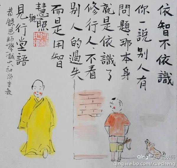 【见行堂语】 依智不依识：你一说别人有问题，那本身就是依识了，修行人不看别人的过失，而是用智慧观照。