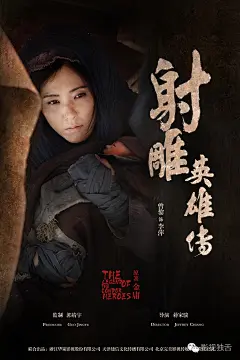 新版《射雕》首发人物海报，导演蒋家骏说我们的郭靖、黄蓉没被符号化 -- 影视独舌 -- 传送门