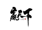 刘迪-书法字体-壹-字体传奇网-中国首个字体品牌设计师交流网