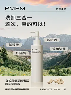 告别繁杂洗卸过程，这一瓶全搞定！

探索家们，重磅新品来袭！
如果你平时只是涂个防晒 
或是淡妆就出门
不用纠结回家的卸妆步骤到底要几步了！
「白松露精华洁颜露」重磅上新
“洗卸三合一”：卸防晒 卸隔离 卸淡妆
从今天起，简化繁杂的清洁过程
这一瓶全搞定！

饱和添加PMPM独家原料TruDiamond白松露精萃
在清洁的同时能够有效提升细胞代谢
加强肌肤活力
4重氨基酸表活协作
使得它的溶妆能力比普通洁面要高很多
PMPM实验室经过多次测试
在头皮皮肤检测仪和UV相机的拍摄下显示
白松露洁颜露能够有效卸