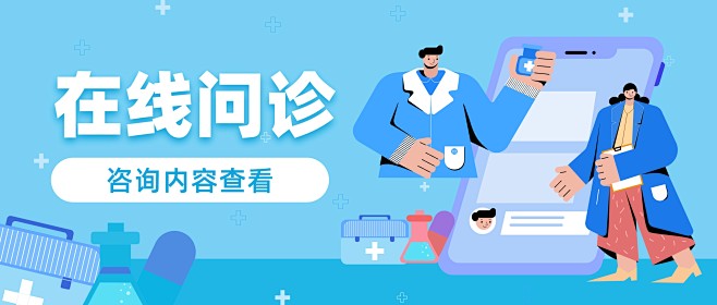 在线问诊