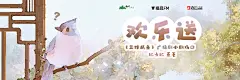 《三嫁咸鱼》海报-小剧场·欢乐送横2 