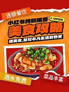 餐饮特色美食攻略小红书封面海报