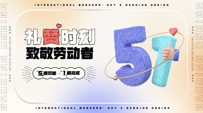 劳动节节日祝福3D广告51数字符号ban...