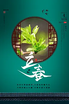 春季植物生机勃勃二十四节气立春海报