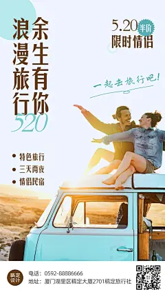 520情人节旅游节日营销实景手机海报