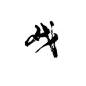 戏