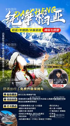 纯净稻亚  - 源文件下载【酷图网】旅游海报,四川旅游,稻城亚丁,木格错,木雅圣地,