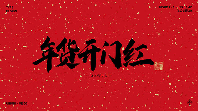 字体素材分享！30 组 2021 新年春...