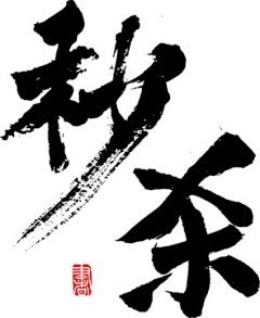 J教授采集到字体
