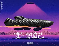 变形记／“变”识自己／写石派石墨铅笔新系列海报設計by黑野長鴉 : 变形记／“变”识自己为写石派新系列石墨造型铅笔所做产品海报設計by 黑野長鴉設計長屋