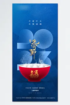 万家灯火共聚团圆元宵节海报