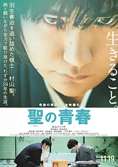 圣之青春 / 圣的青春  / 聖の青春
