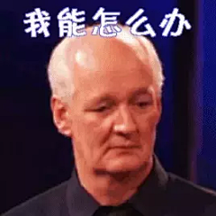 我能怎么办gif动态图片_我能怎么办GIF素材_我能怎么办表情包-51GIF