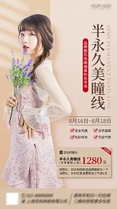 半永久美瞳线美容医美整形优惠海报-源文件