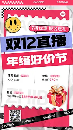 双十二年终好价节职业技能行业课程招生促销潮流贴纸大字排版手机海报