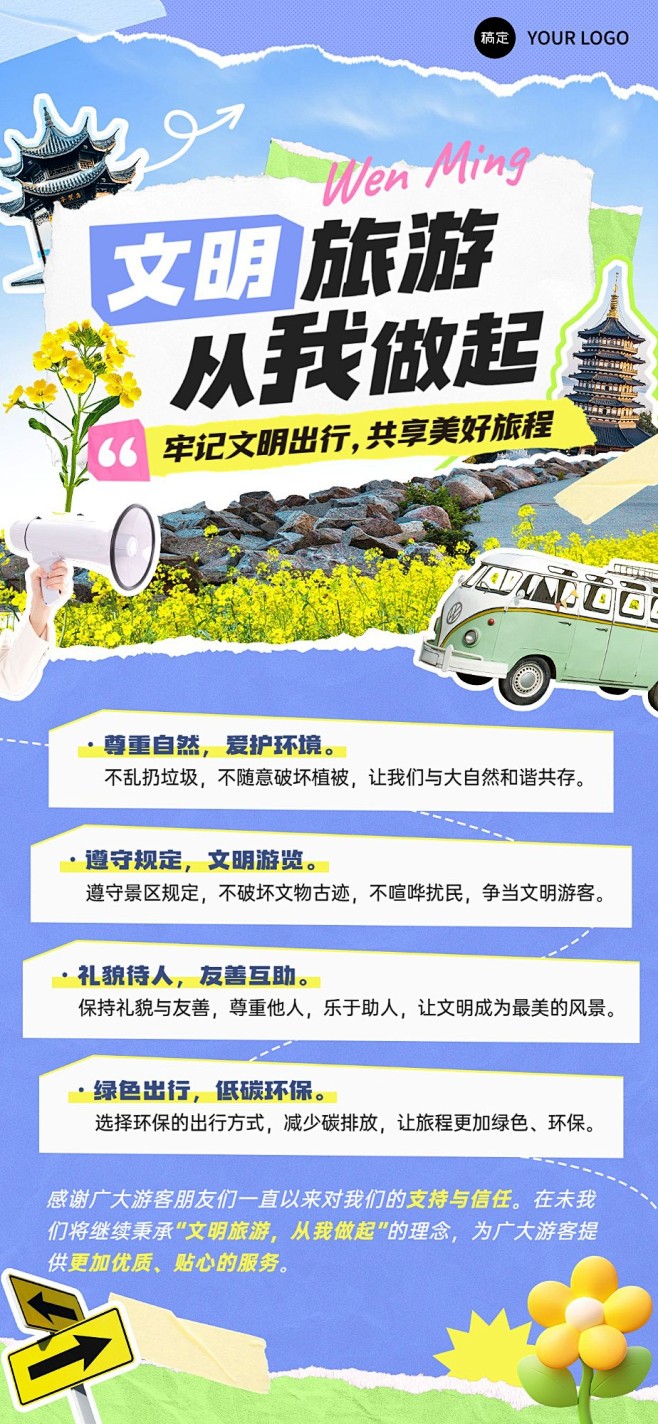 旅游出行文明旅游倡议书全屏竖版海报