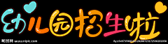 A锦绣广告采集到123456789锦绣