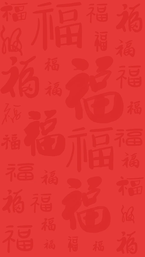 元旦中式福字底纹背景-花瓣网