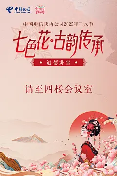 三八节“七色花•古韵传承”道德讲堂活动海报2