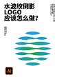 你没用过的AI技能！水波纹倒影logo怎么做？