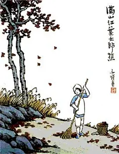 【丰子恺中国水彩诗配画欣赏】
—— 满山红叶女郎樵