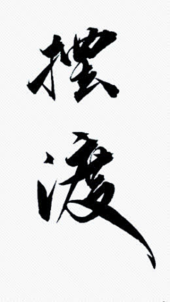 哲雨0721采集到毛笔字