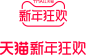 2020天猫新年狂欢logo_@宇飞视觉