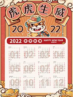 虎年插画日历海报-源文件-志设网-zs9.com
