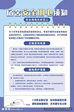 宿舍用电消防安全用电知识宣传海设计图__海报设计_广告设计_设计图库_昵图网