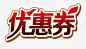 折扣20元优惠卷高清素材 20元优惠卷 代金卷 优惠卷 健身优惠卷 打折卷 折扣优惠卷 果盘小吃优惠卷 水果优惠卷 红色 餐厅优惠卷 元素 免抠png 设计图片 免费下载 页面网页 平面电商 创意素材