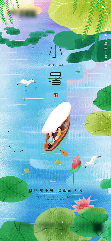 小暑节气移动端海报-源文件