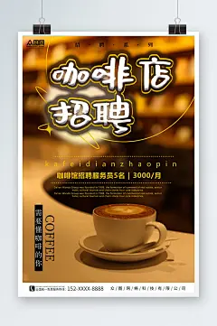 棕色简约大气咖啡店招聘海报-众图网