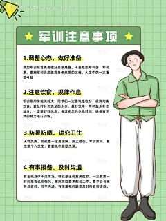 源文件下载【军训注意事项海报展板】编号：20230823155752997