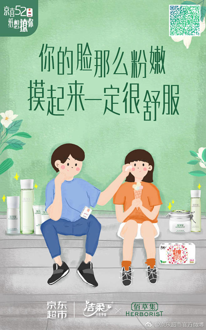 京东超市520捏脸文案