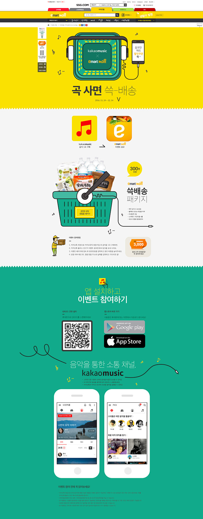 이마트몰 X 카카오뮤직 곡 사고 쓱 ...