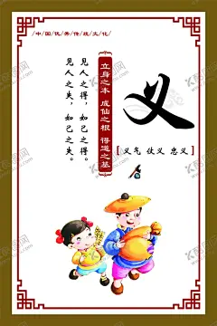  仁义礼智信展板 【酷图网】中国传统文化,义,传统文化海报,文化,展板,校园文化,仁义礼智信,