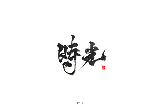 化龙 （令我通真） 原创手写作品 禁止商...