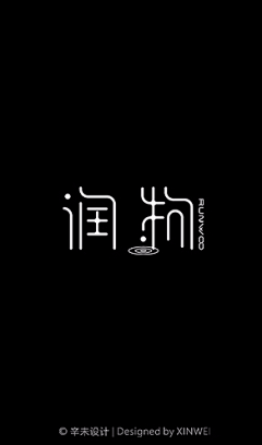 陌德桑采集到设计【字体】