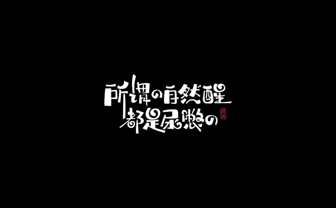 杂七杂八的一些字-古田路9号-品牌创意/...