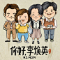 你好，李焕英