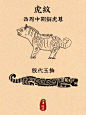 中国传统纹样临摹｜虎纹