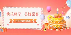 生日贺卡祝福-生日,贺卡,祝福,海报,福利,通知