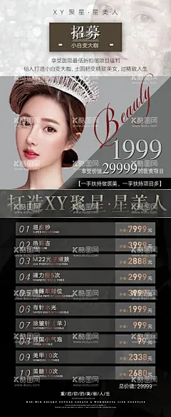 医美项目活动招募海报  - 源文件下载【酷图网】海报,医美,整形,项目活动,招募,价目表,