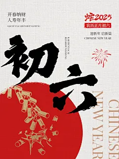 春节大年初六节日祝福套系小红书配图aigc