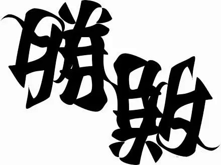 日本字体设计师野村一晟的作品疯了！最后两...