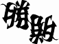 日本字体设计师野村一晟的作品疯了！最后两个你也不一定能看出来 : 最近，有一套海报在网上传疯了。微博朋友圈相互转载，原来海报上的汉字字体“挑战”，颠倒看则是“胜利”。 “挑战胜利”、“最强战场” 这是来自日本设计师野村一晟的字体设计作品。项目是日本赛舟比赛《G...