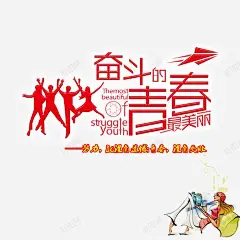 奋斗的青春活动海报PSD源文件 青春遗憾 颓废 元素 免抠png 设计图片 免费下载 页面网页 平面电商 创意素材
